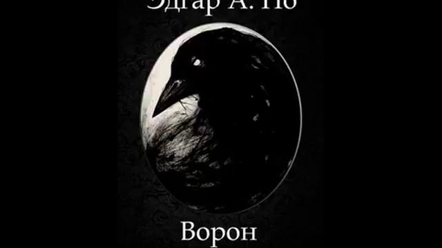 Эдгар А. По - Ворон смотреть онлайн