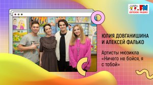 Артисты мюзикла мюзикла «Ничего не бойся, я с тобой» на Детском радио | «Развивайка»
