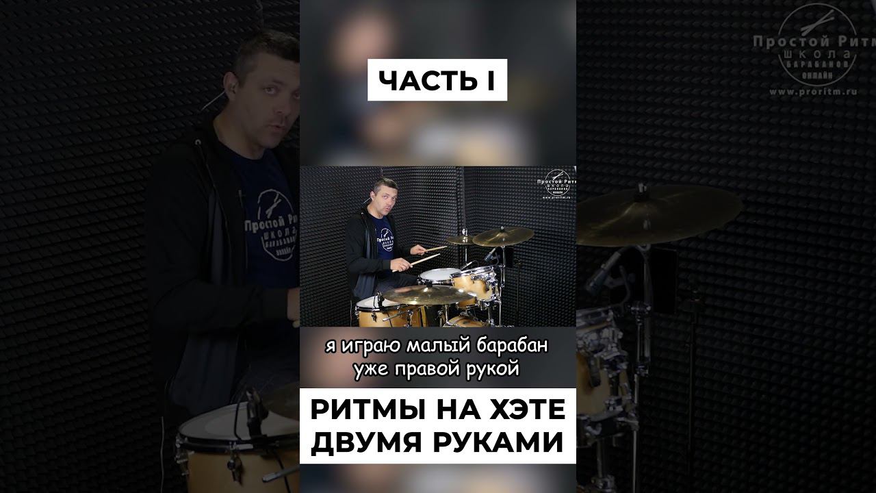 1 -ритм на хэте барабанов смотреть онлайн