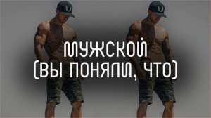 ? Мужской саб 18+ l саблиминал l скрытые аффирмации l Mila