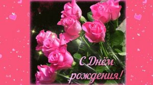 С Днем Рождения! Музыкальное Поздравление!  Красивая Песня, Музыка, Открытка, Картинка!