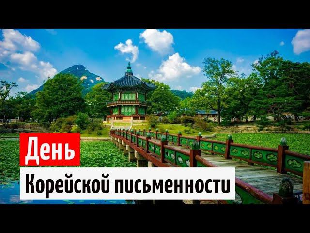 ТОП 8 Фактов Хангыль Хангыль Наль в Южной Корее День Корейской письменности смотреть онлайн