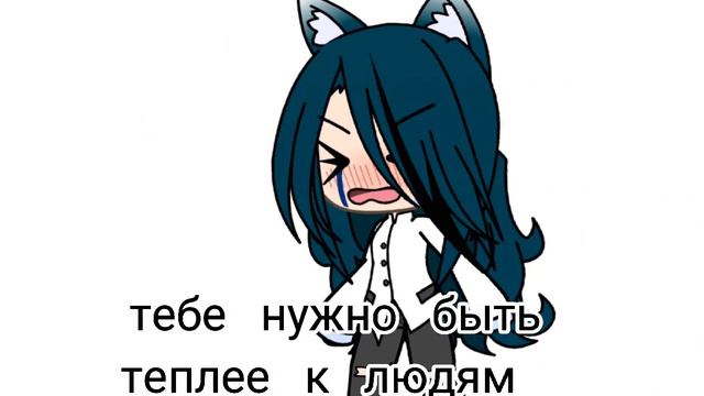 тебе нужно быть теплее к людям!! 😫 смотреть онлайн