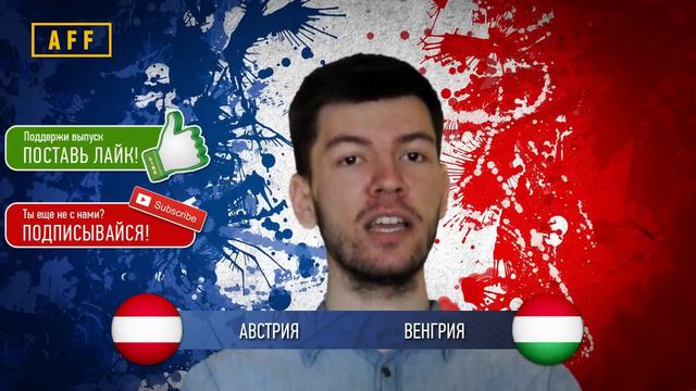 Евро 2016. Прогноз матча Австрия - Венгрия 14.06.2016. Euro 2016. Austria - Hungary смотреть онлайн