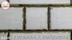 Готовим к покраске газобетон со снятыми фасками
