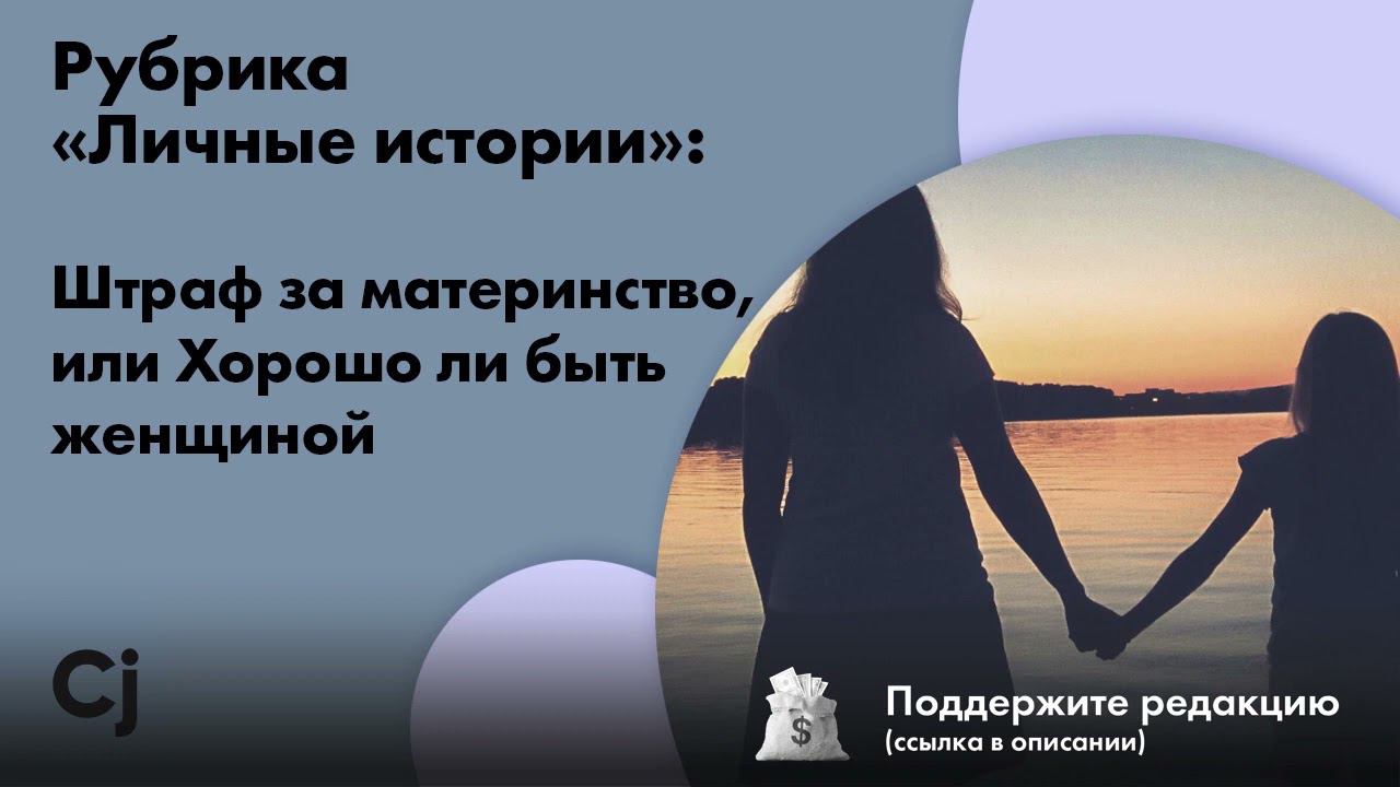 Рубрика «Личные истории»: Штраф за материнство, или Хорошо ли быть женщиной смотреть онлайн