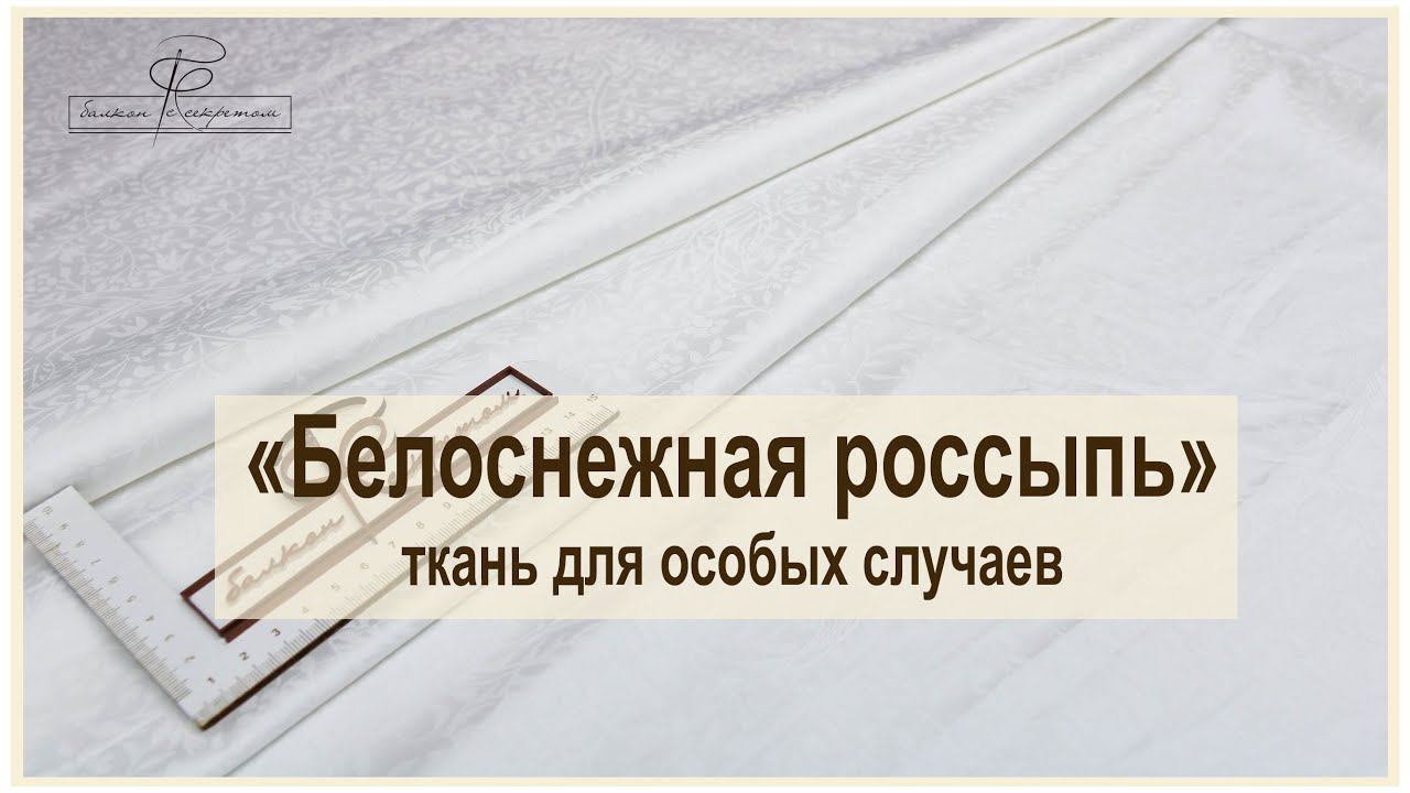 Ткань для роскошных свадебных комплектов и не только!! сатин-жаккард "белоснежная россыпь". смотреть онлайн