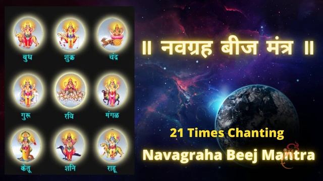 Navagraha Beej Mantra | All 9 Planet Mantras | Good Luck Mantras | Remove Obstacles смотреть онлайн