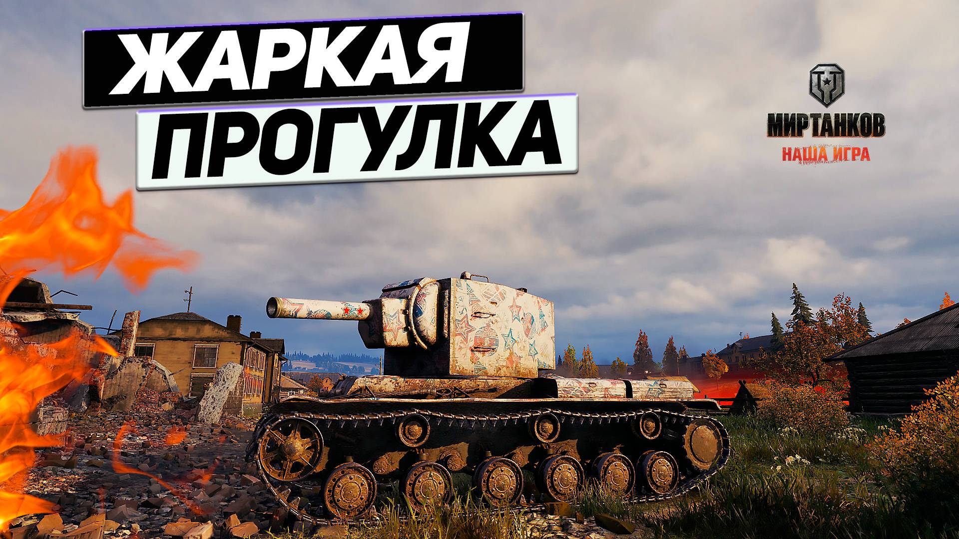 КВ-2 - Непобедимый Головорез ! смотреть онлайн