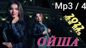 ОЙША   Mp3   шух кушиклар 🎶♥️