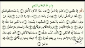 92 Сура . Сура Ал-Лайл