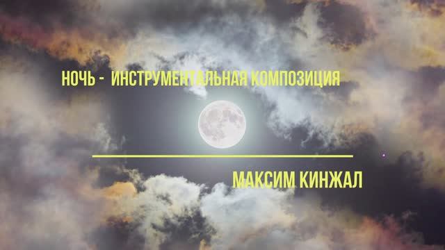 Ночь / инструментальная композиция / Максим Кинжал 2022 г. смотреть онлайн