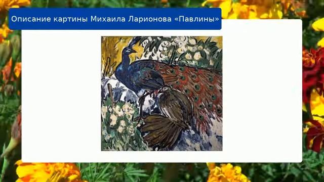 Описание картины Михаила Ларионова «Павлины» смотреть онлайн