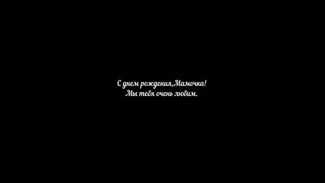 С днем рождения,мама смотреть онлайн