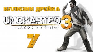 Uncharted 3: Иллюзии Дрейка (Drake’s Deception) - Глава 6: Шато ч.2 [#7] | PS4 (2016 г.)