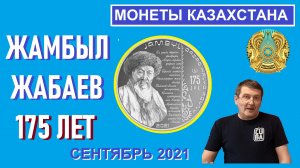 Монета: Жамбыл Жабаев 175 лет / Памятные монеты Казахстана