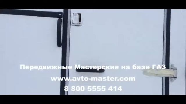 мастерская на базе газель Москва смотреть онлайн