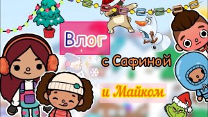 Каникулы с Сафиной и Майком! ???? _ Toca Life World _ тока бока _ toca boca _ Secret Toca