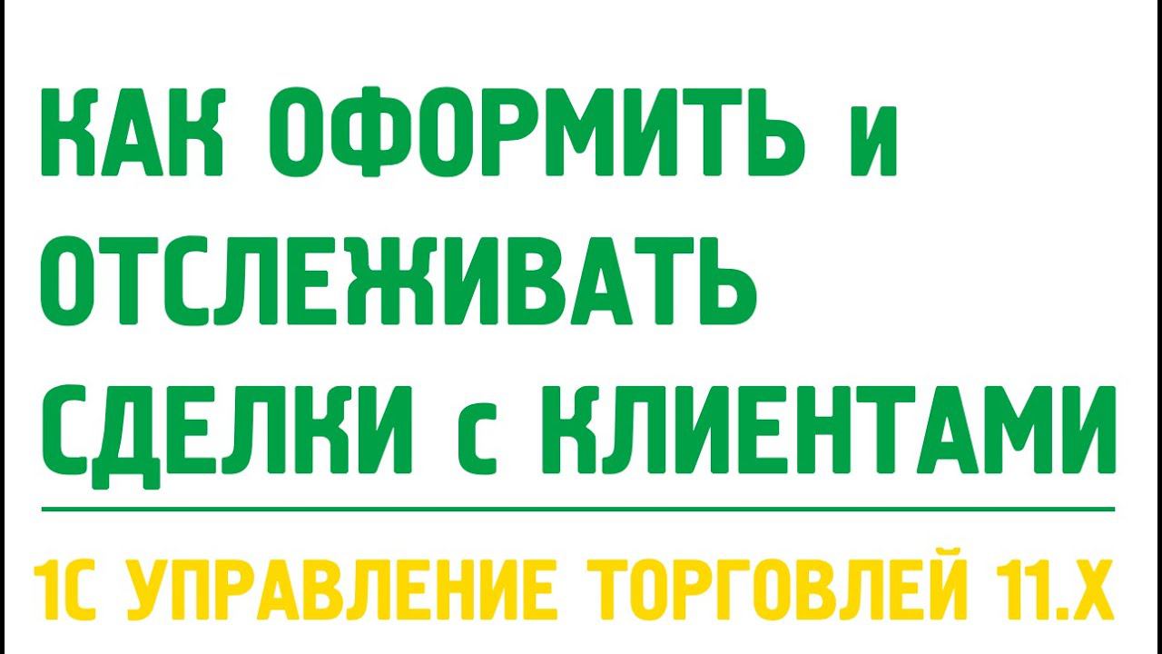 Сделки с клиентами в 1С Управление торговлей 11. Продажи в 1С УТ 11 смотреть онлайн