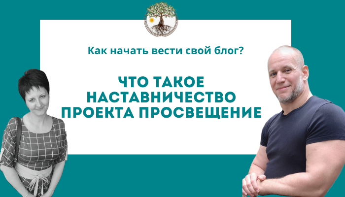 Что такое наставничество смотреть онлайн