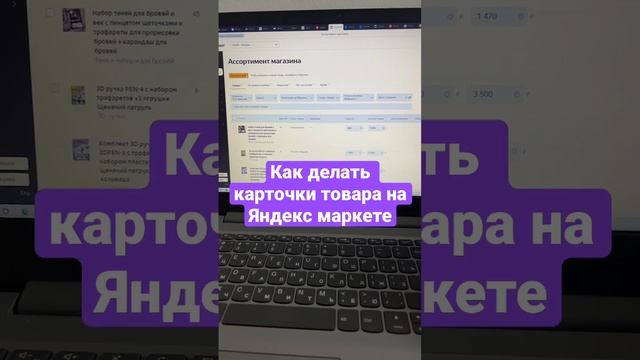 Как сделать карточку товара на Яндекс маркете для начинающих. Просто Продавать на Яндекс маркет смотреть онлайн