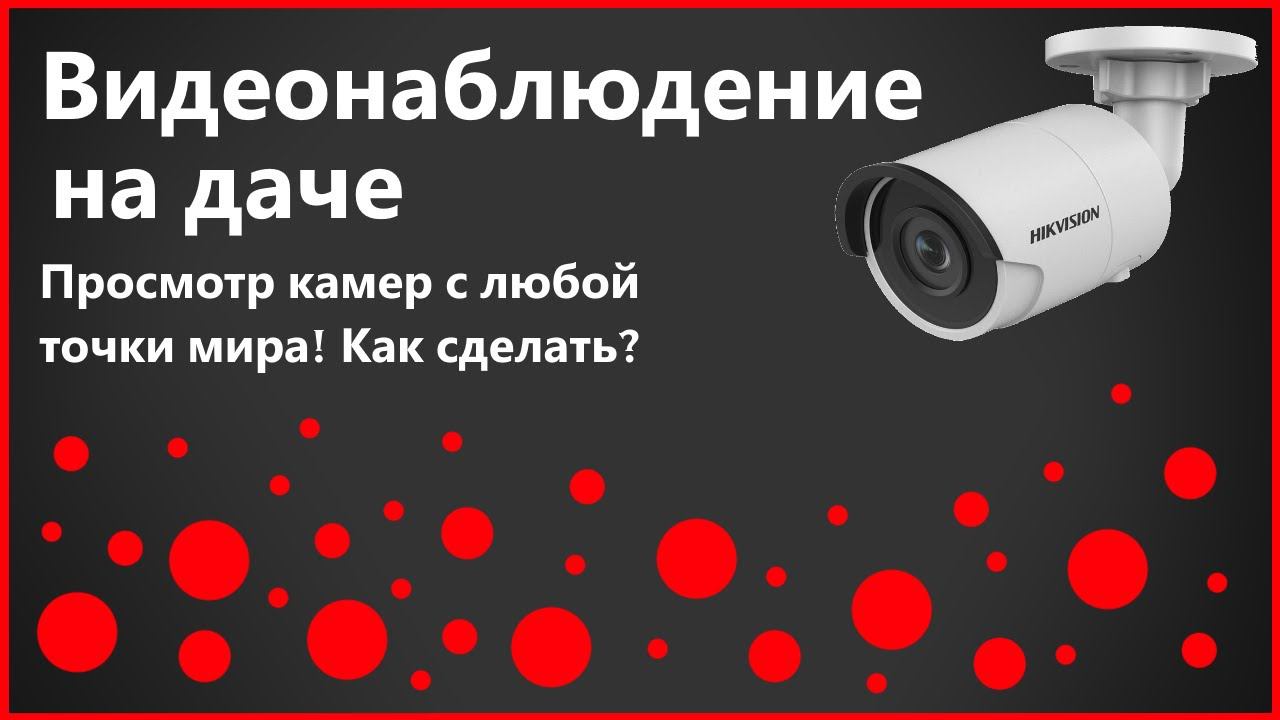 Видеонаблюдение с возможностью просмотра камер из любой точки мира на даче! смотреть онлайн