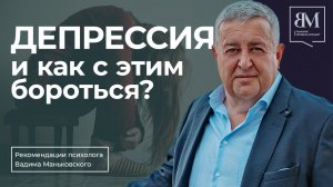 Депрессия и как с этим бороться