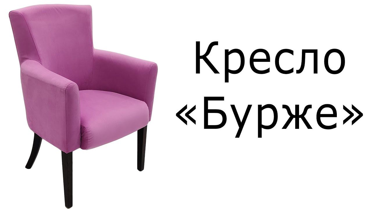 Кресло "Бурже" смотреть онлайн