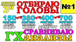 КАК ПРАВИЛЬНО ОТОБРАТЬ ГОЛОВЫ?КАКАЯ ДОЛЖНА БЫТЬ СКОРОСТЬ ОТБОРА ГОЛОВ НА КОЛОННЕ В 3 ДЮЙМА. ЧАСТЬ 1.