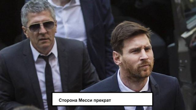 Месси уходит из Барселоны? Что произошло?! смотреть онлайн