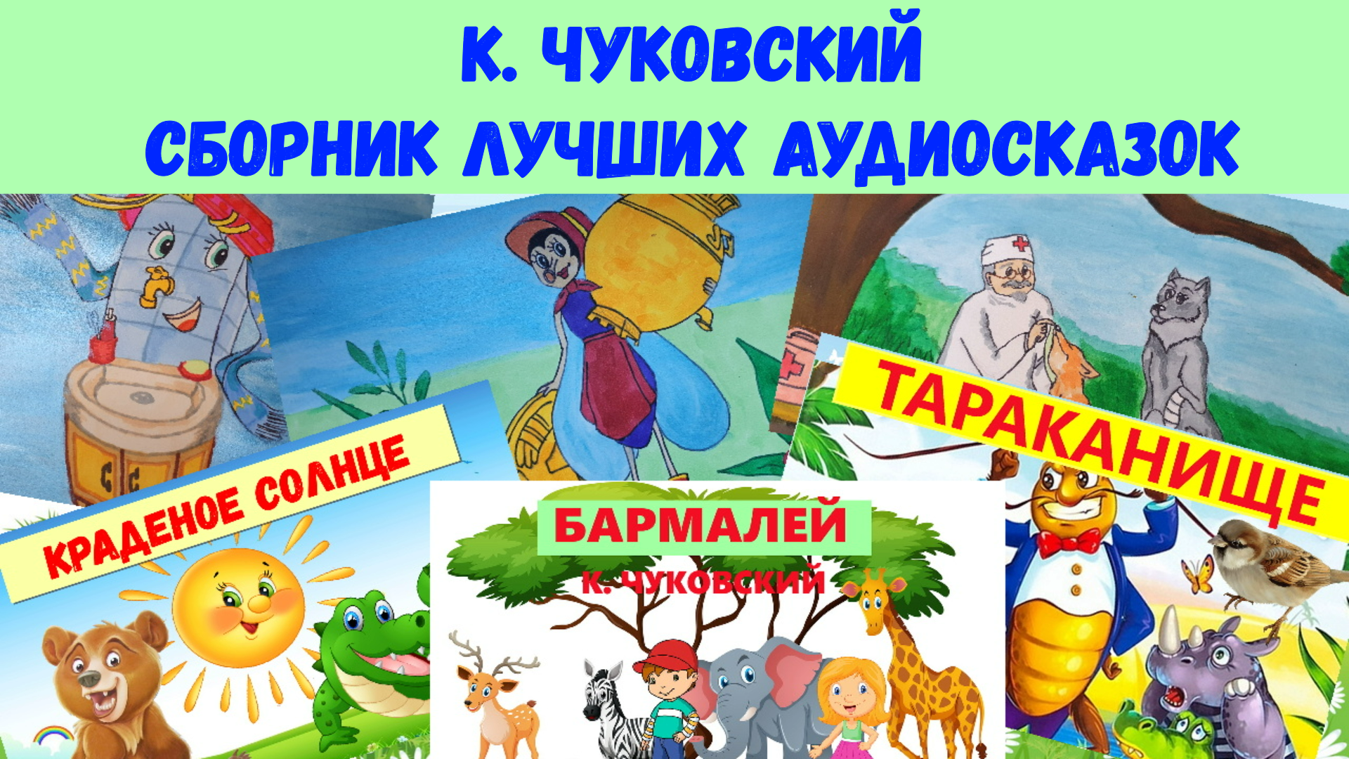 К. ЧУКОВСКИЙ |СБОРНИК ЛУЧШИХ АУДИОСКАЗОК| ДЛЯ ДЕТЕЙ смотреть онлайн