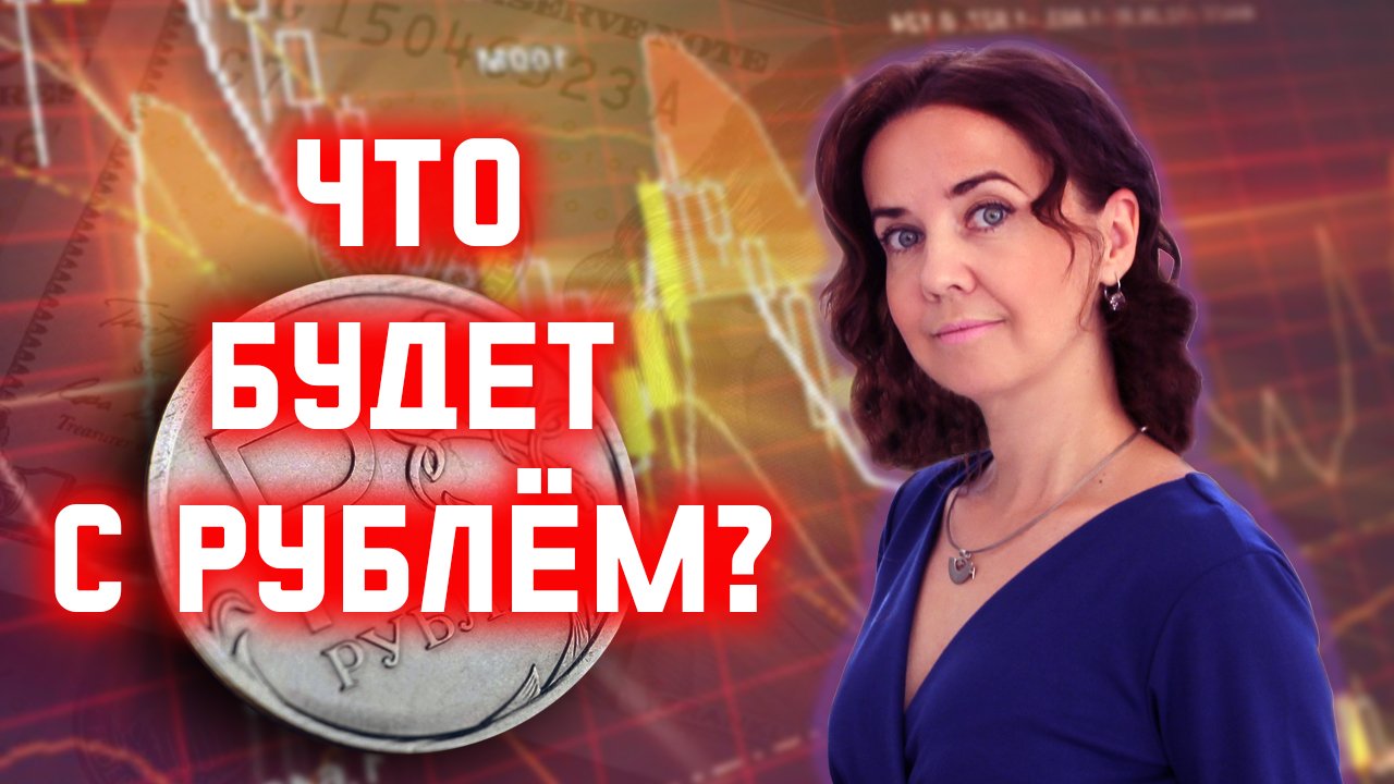 Почему рубль так сильно укрепился? Что будет с рублем дальше?