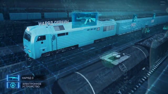 Видеоролик на основе 3D- анимации «Охранный поезд» смотреть онлайн