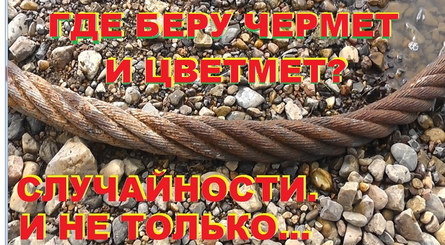 Случайности. И не только. Часть 1. Где беру чермет и цветмет. смотреть онлайн