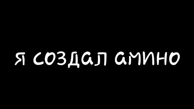 я создал амино🌝 смотреть онлайн