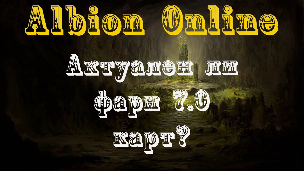 Albion Online : Актуален ли фарм 7.0 карт? смотреть онлайн