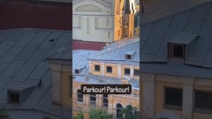 паркур!! паркур!!