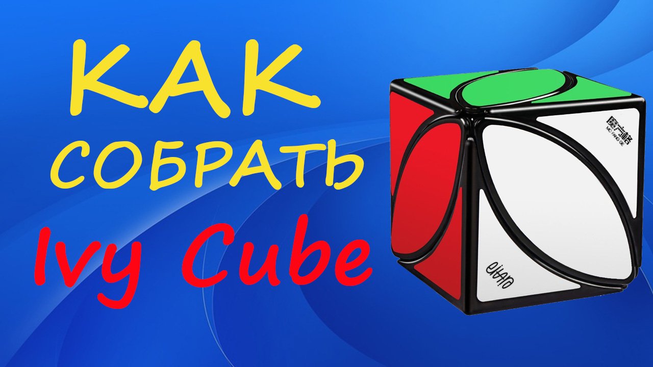 Как собрать Иви куб | How to Solve the Ivy Cube | Tutorial смотреть онлайн