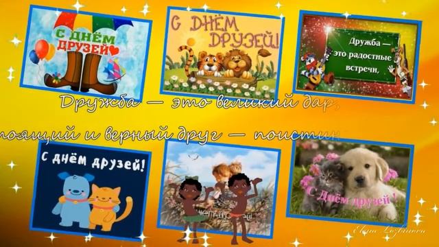 С Днем друзей! смотреть онлайн
