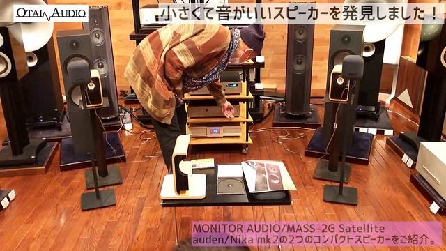音の良いコンパクトスピーカー対決！モニターオーディオの「MASS-2G」とaudelの「Nika MKII」を比較試聴しました！丨オタイオーディオTV смотреть онлайн