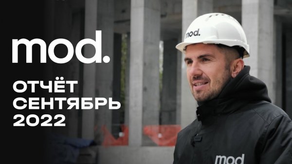 MOD | Сентябрь 2022 | Динамика строительства | MR Group