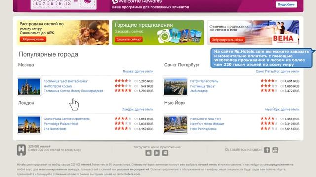 Новости WebMoney: Ru.hotels.com начал принимать WebMoney