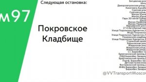 Информатор Автобуса м97 || [В СТОРОНУ БИРЮЛЁВО]