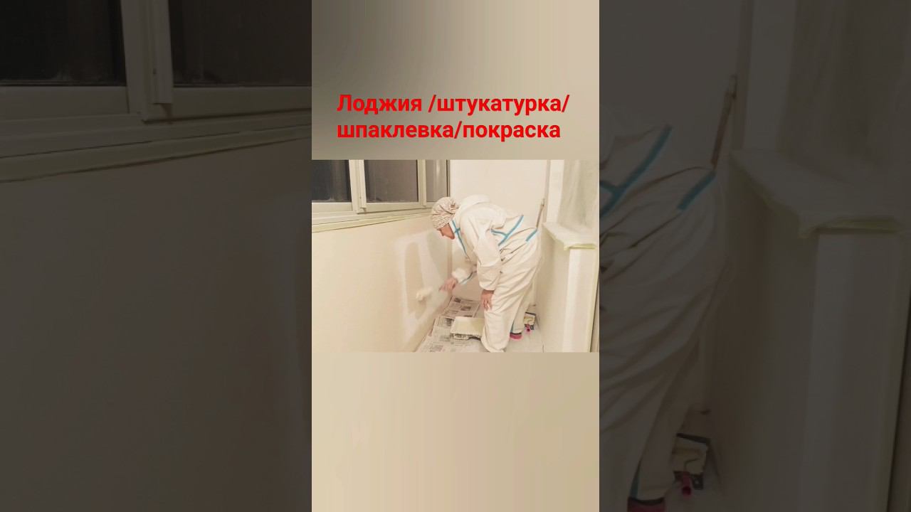 Ремонт лоджии #штукатурка #шпаклевка #покраска #лоджия смотреть онлайн