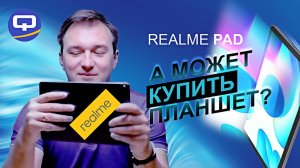 Realme Pad. Планшет в цельнометаллической оболочке.