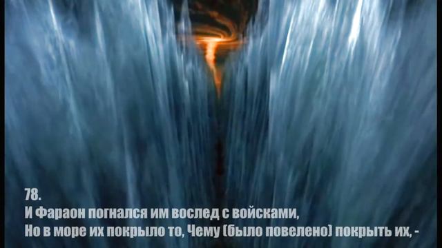 Сура Та Ха, 75-82 аят чтец Исмаил Нури смотреть онлайн