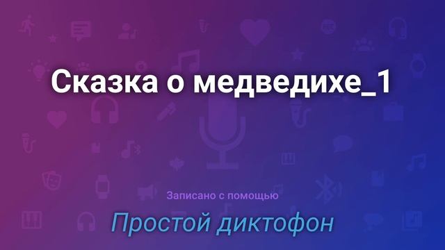 Сказка о медведихе.А.С.Пушкин смотреть онлайн