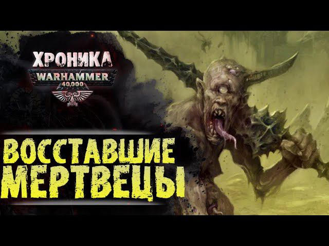 WARHAMMER 40k: ОЖИВШИЕ МЕРТВЕЦЫ | История Вархаммер 40.000. Сезон 2, эпизод 16 смотреть онлайн