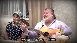 ХУСЕЙН РАСАЕВ Нана ГЛАВНАЯ ПЕСНЯ ГОДА