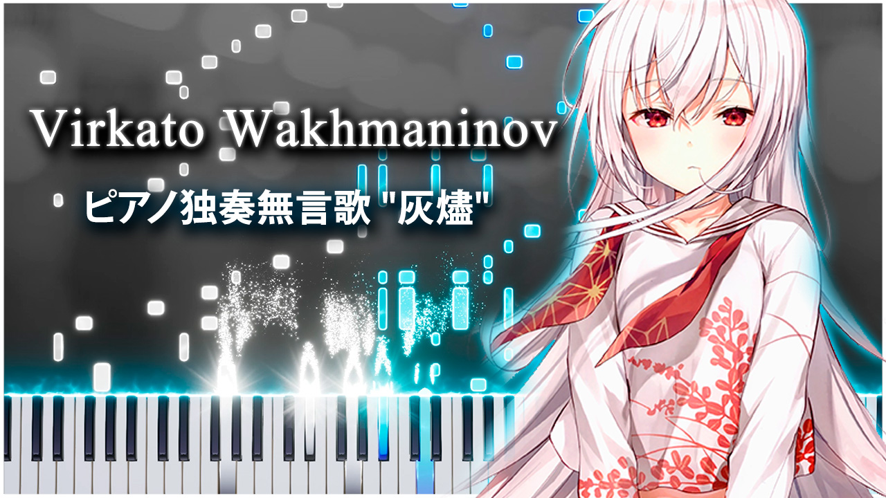 ピアノ独奏無言歌 "灰燼" (Virkato Wakhmaninov) 【 КАВЕР НА ПИАНИНО 】 смотреть онлайн